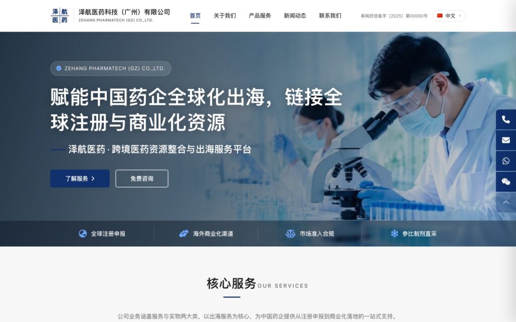 泽航医药 出海服务 首页预览
